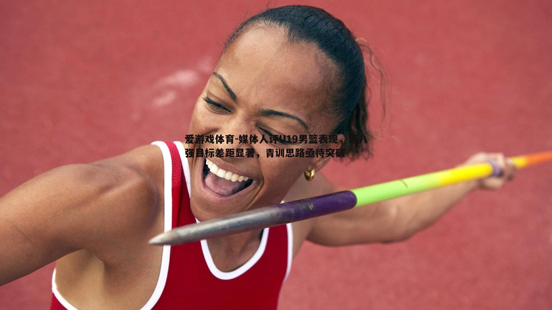 媒体人评U19男篮表现,距八强目标差距显著,青训思路亟待突破