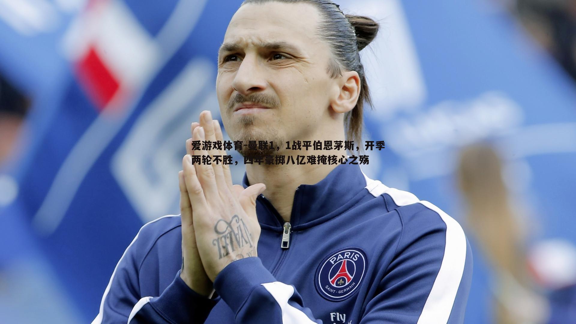 曼联1，1战平伯恩茅斯，开季两轮不胜，四年豪掷八亿难掩核心之殇