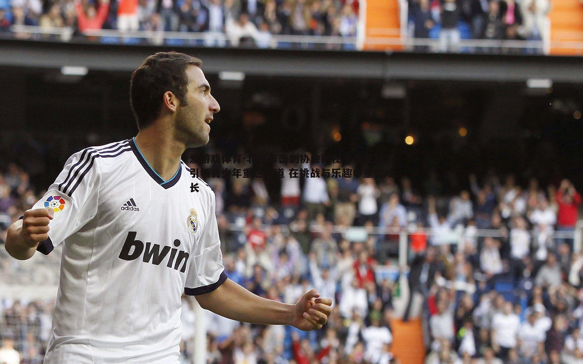 北京市击剑协会副秘书长王钰，引领青少年重返剑道 在挑战与乐趣中重塑成长