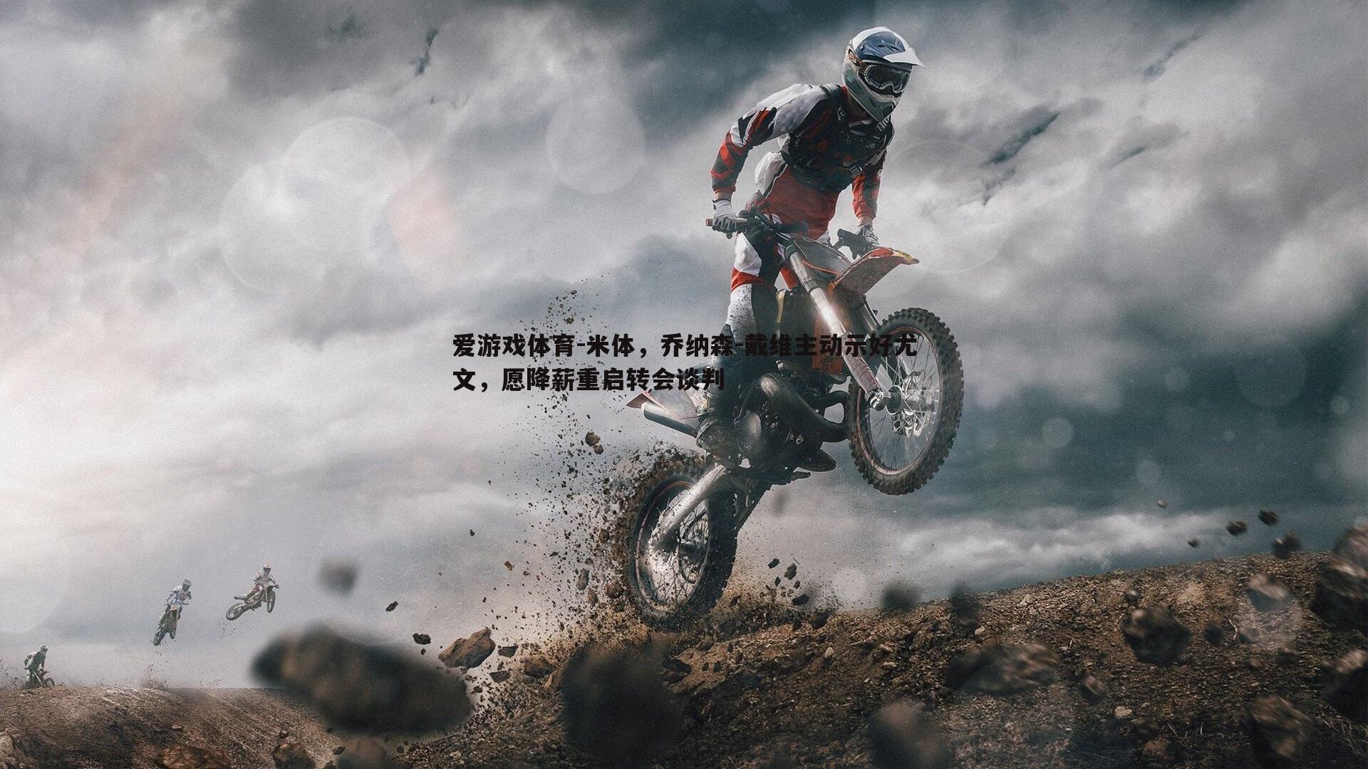 米体，乔纳森-戴维主动示好尤文，愿降薪重启转会谈判