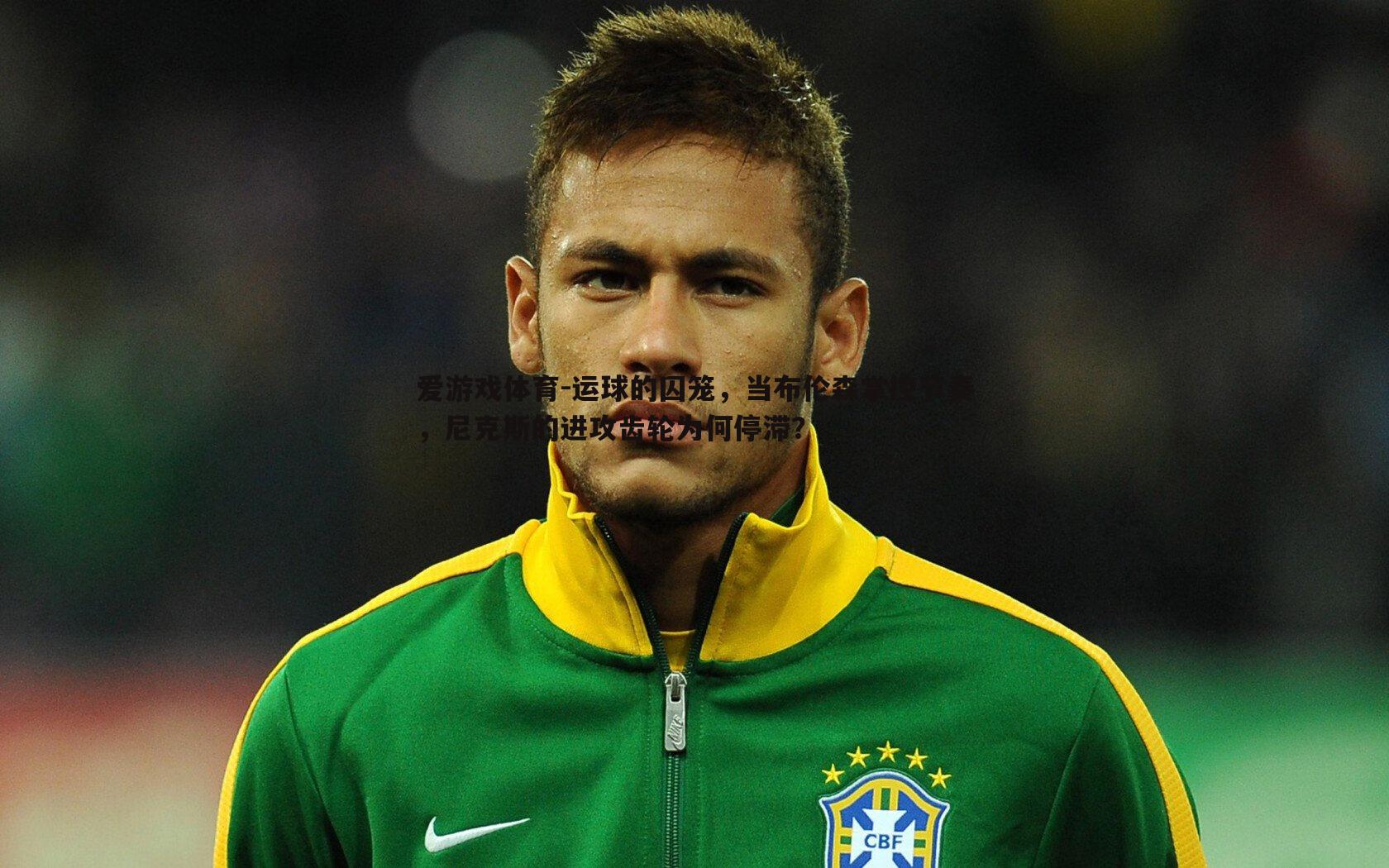 运球的囚笼，当布伦森掌控节奏，尼克斯的进攻齿轮为何停滞？