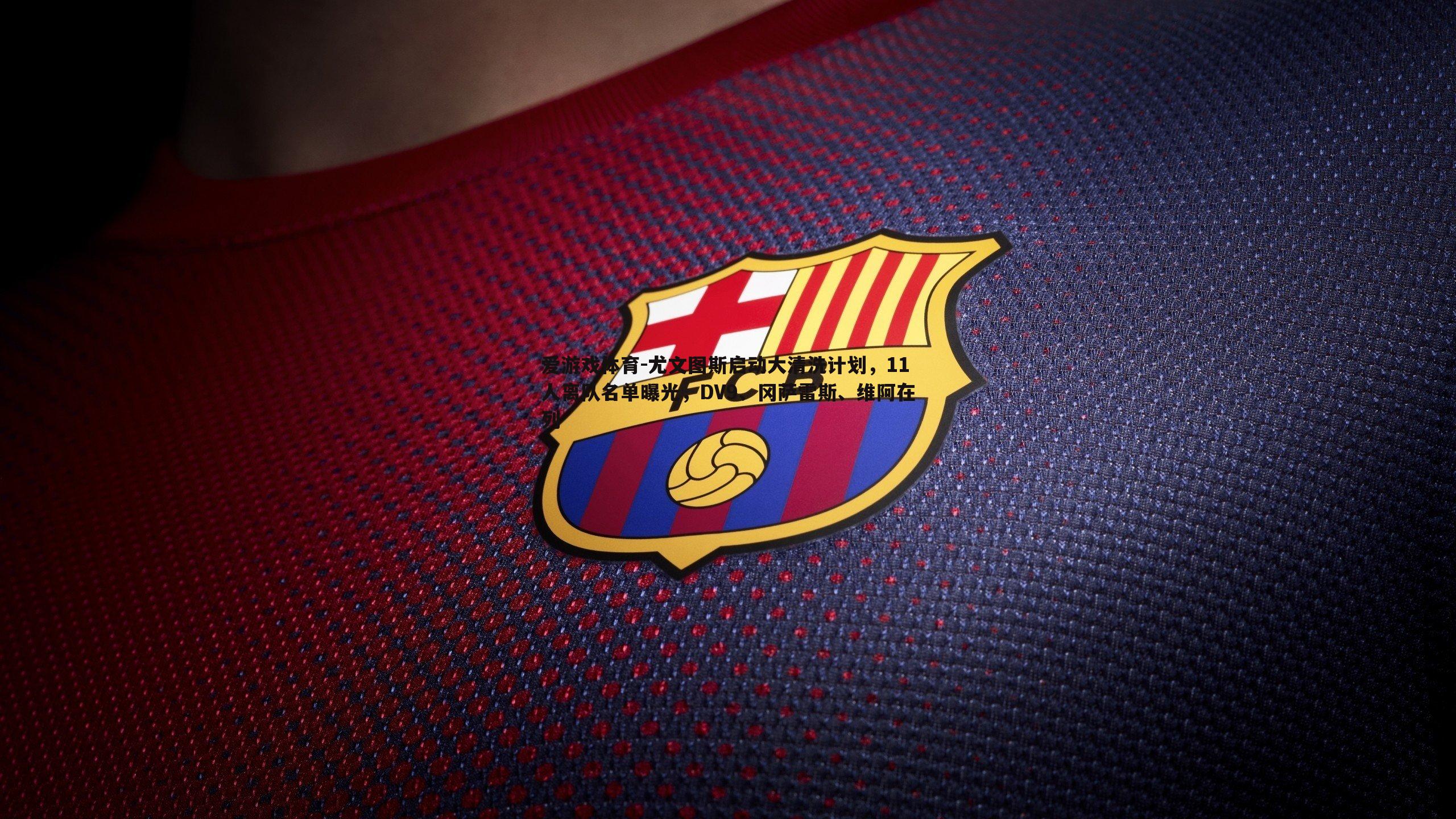 尤文图斯启动大清洗计划,11人离队名单曝光,DV9、冈萨雷斯、维阿在列