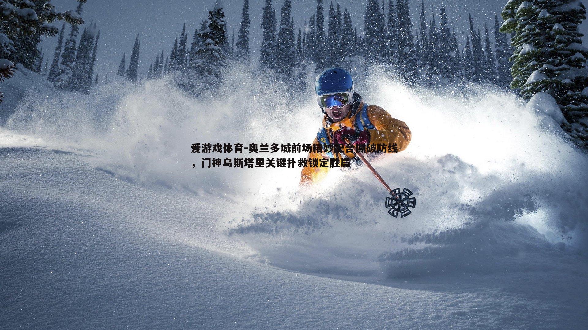 奥兰多城前场精妙配合撕破防线,门神乌斯塔里关键扑救锁定胜局