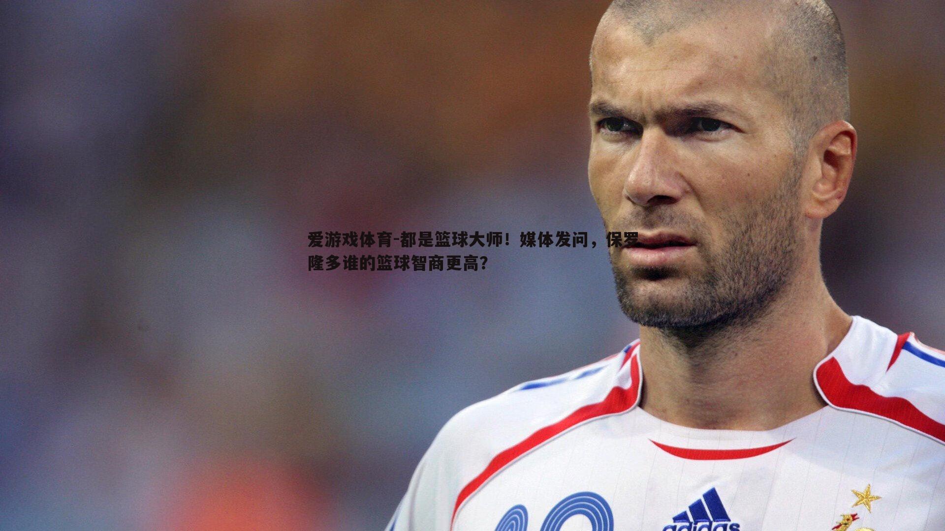 都是篮球大师!媒体发问,保罗隆多谁的篮球智商更高?