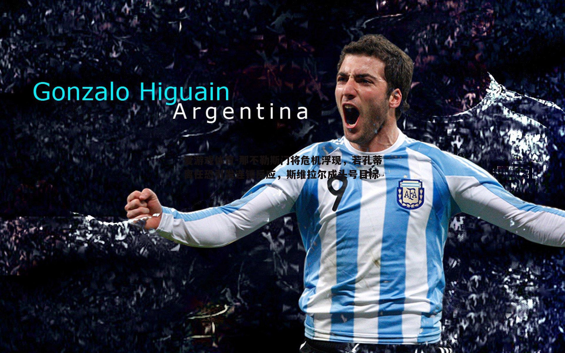 那不勒斯门将危机浮现，若孔蒂离任恐引发连锁反应，斯维拉尔成头号目标