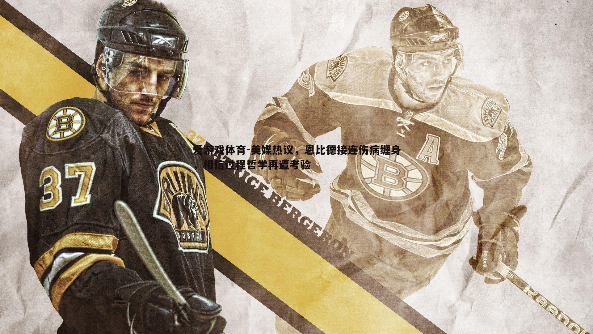 美媒热议,恩比德接连伤病缠身,相信过程哲学再遭考验