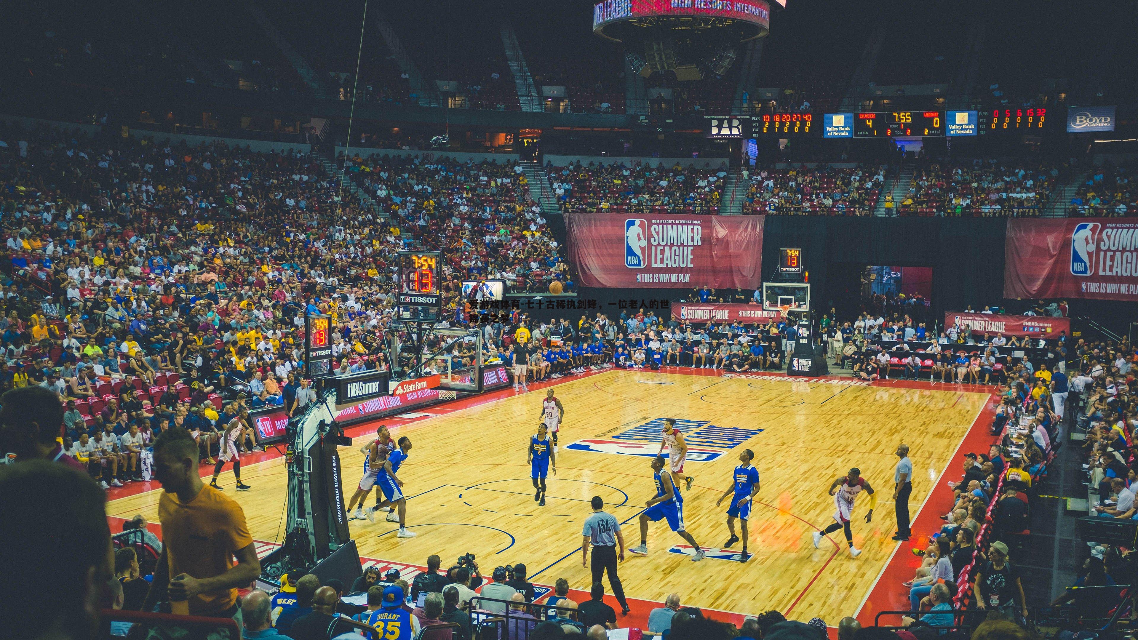 七十古稀执剑锋,一位老人的世锦赛之梦