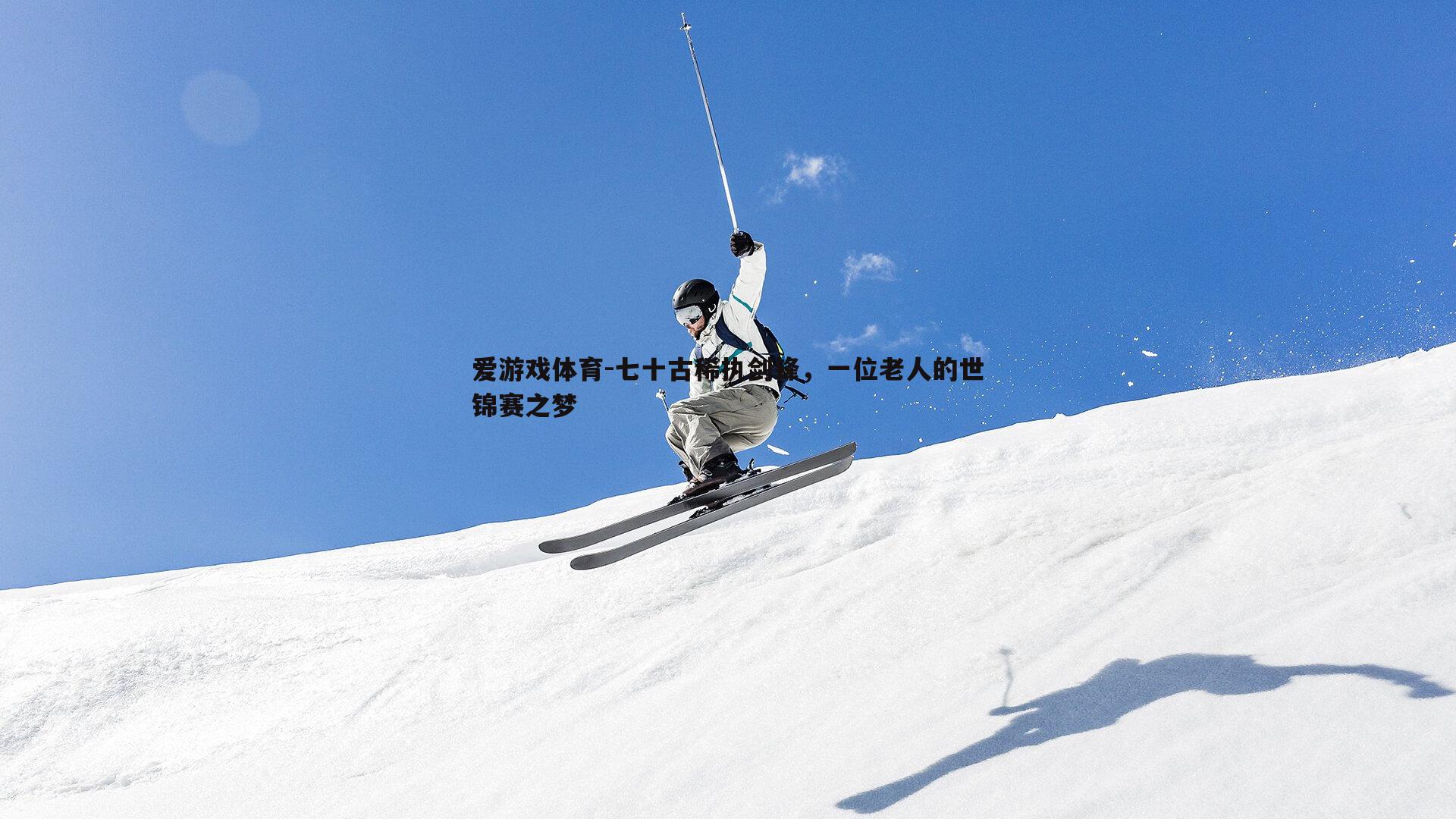 七十古稀执剑锋,一位老人的世锦赛之梦