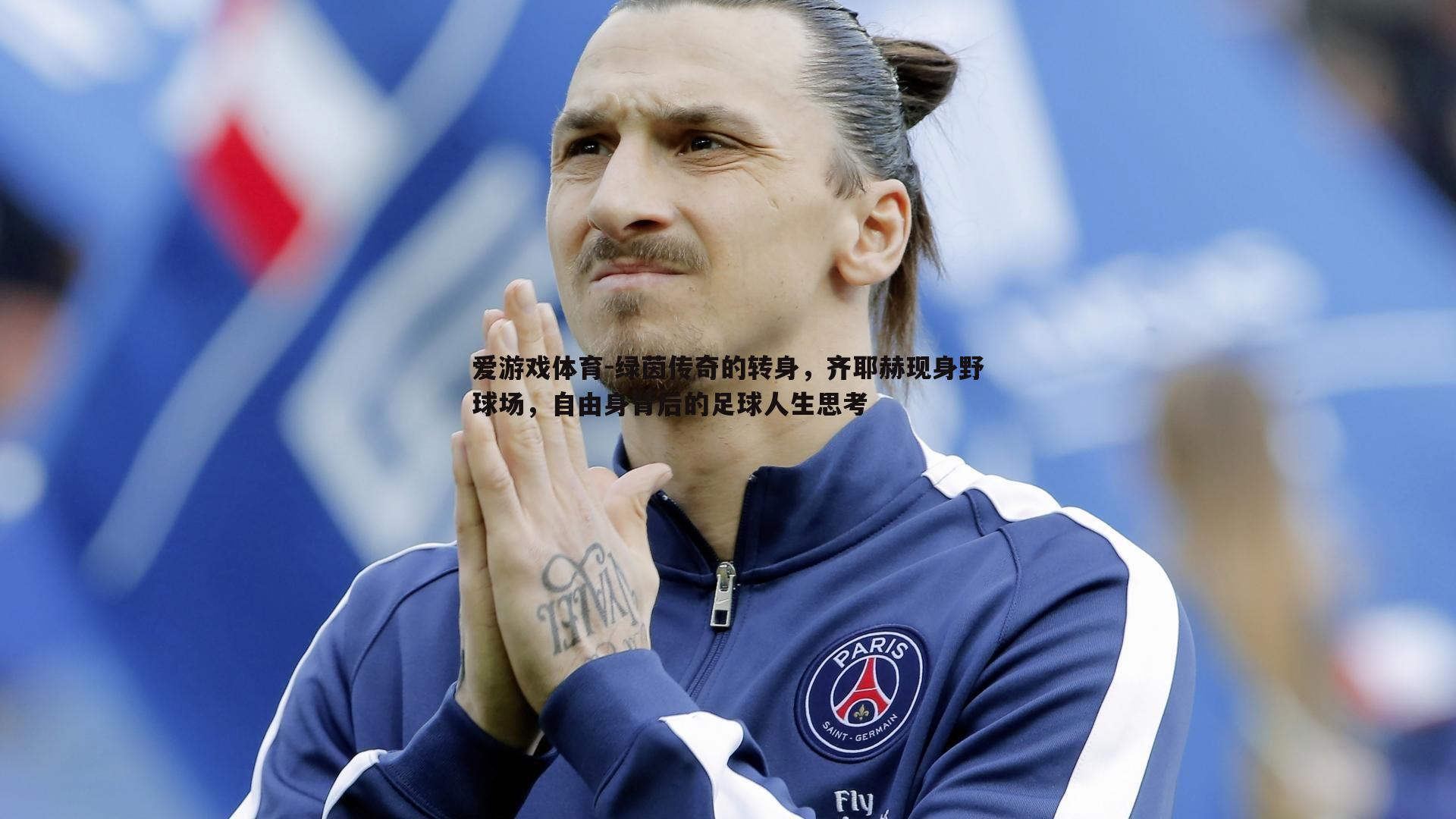 绿茵传奇的转身,齐耶赫现身野球场,自由身背后的足球人生思考