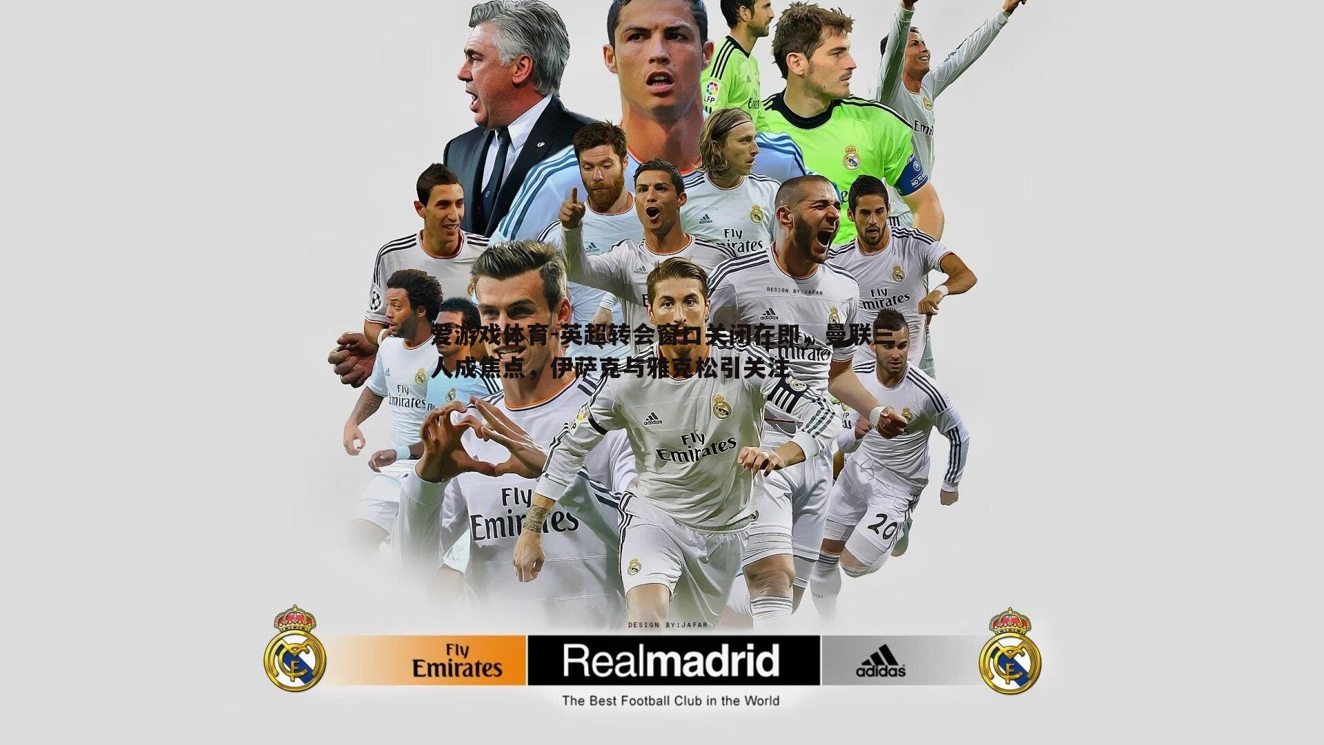 英超转会窗口关闭在即,曼联三人成焦点,伊萨克与雅克松引关注