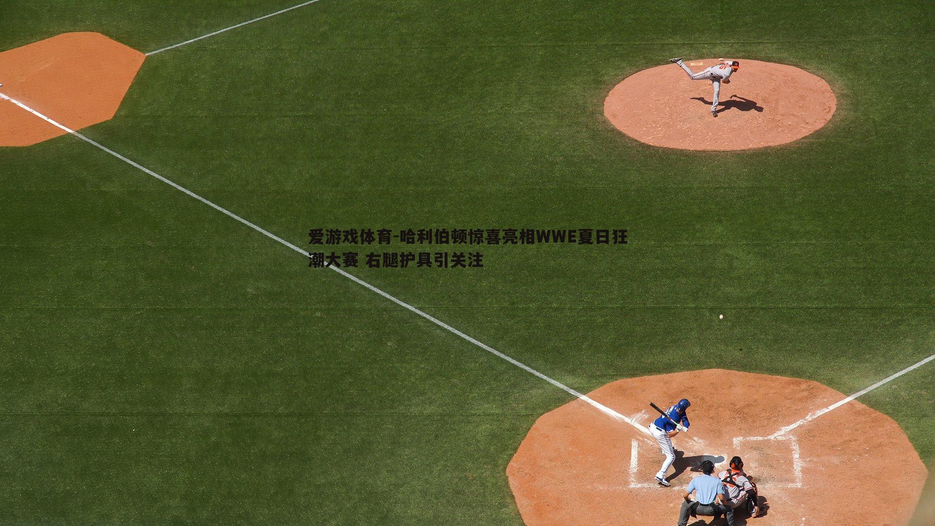 哈利伯顿惊喜亮相WWE夏日狂潮大赛 右腿护具引关注