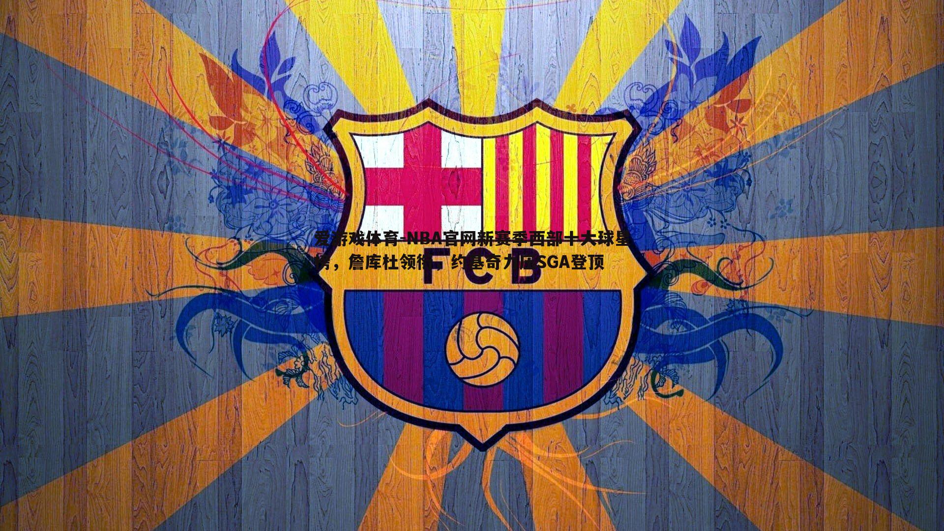 NBA官网新赛季西部十大球星榜,詹库杜领衔,约基奇力压SGA登顶