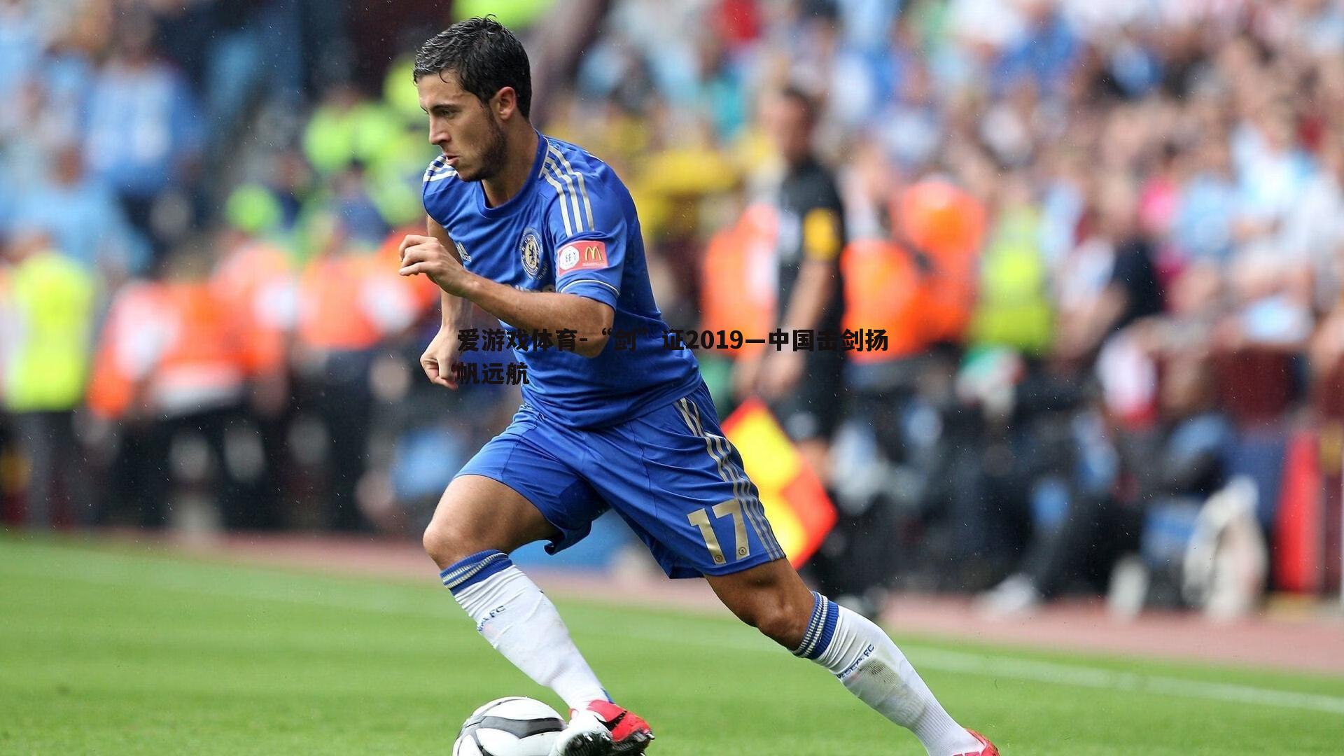 “剑”证2019—中国击剑扬帆远航