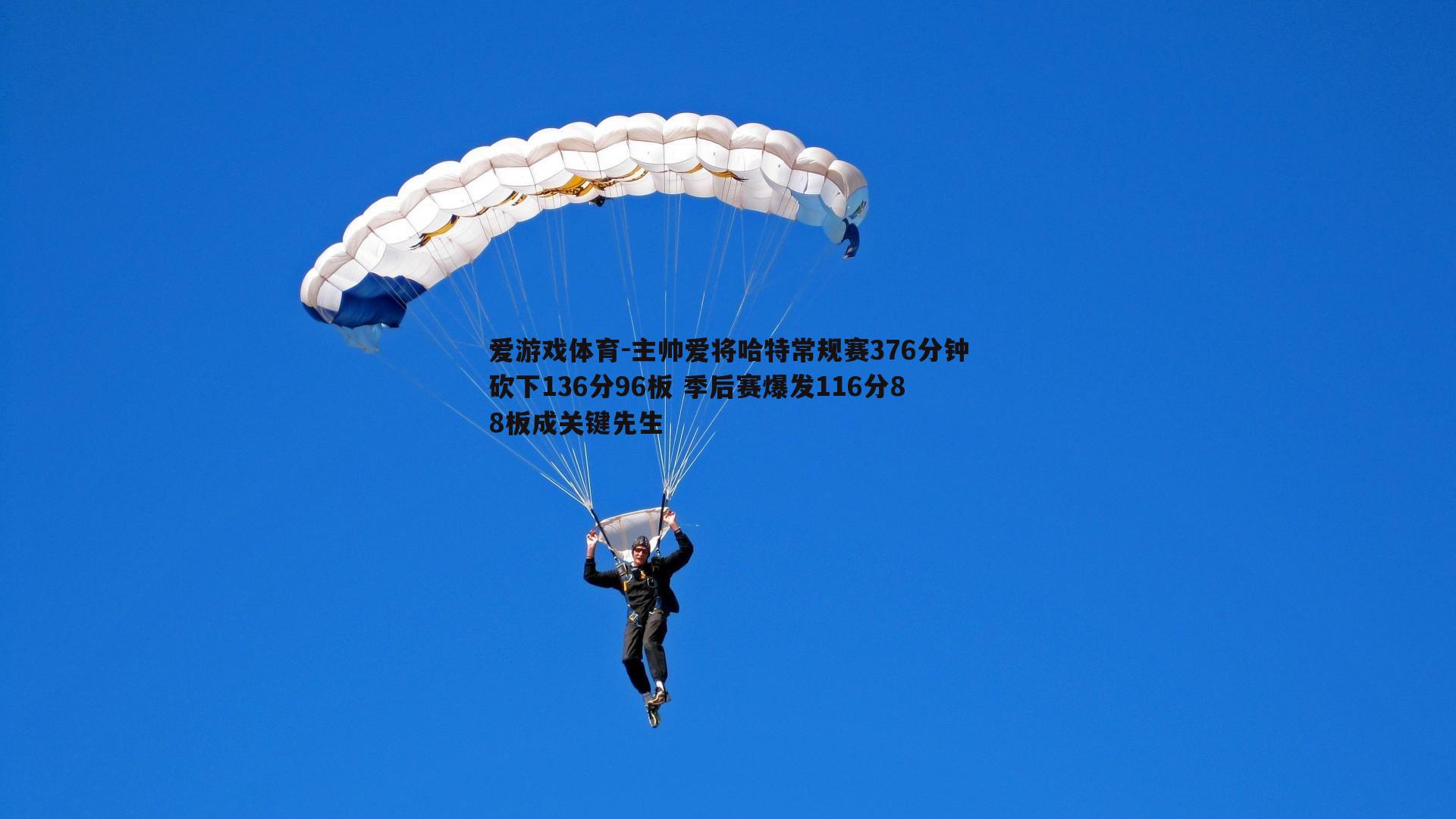 主帅爱将哈特常规赛376分钟砍下136分96板 季后赛爆发116分88板成关键先生