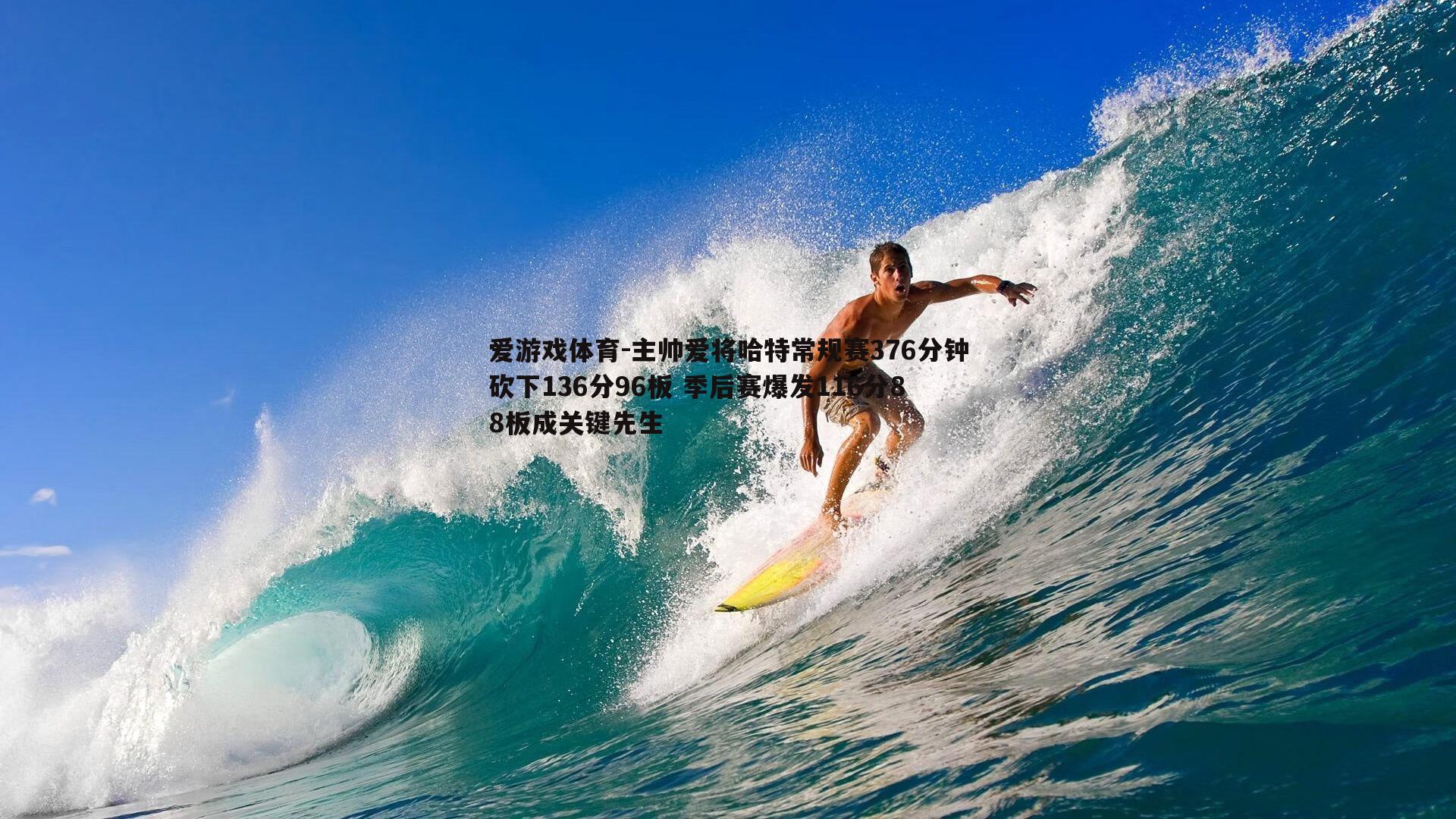 主帅爱将哈特常规赛376分钟砍下136分96板 季后赛爆发116分88板成关键先生