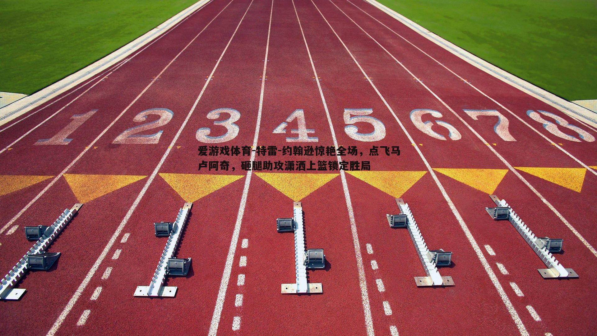 特雷-约翰逊惊艳全场,点飞马卢阿奇,砸腿助攻潇洒上篮锁定胜局