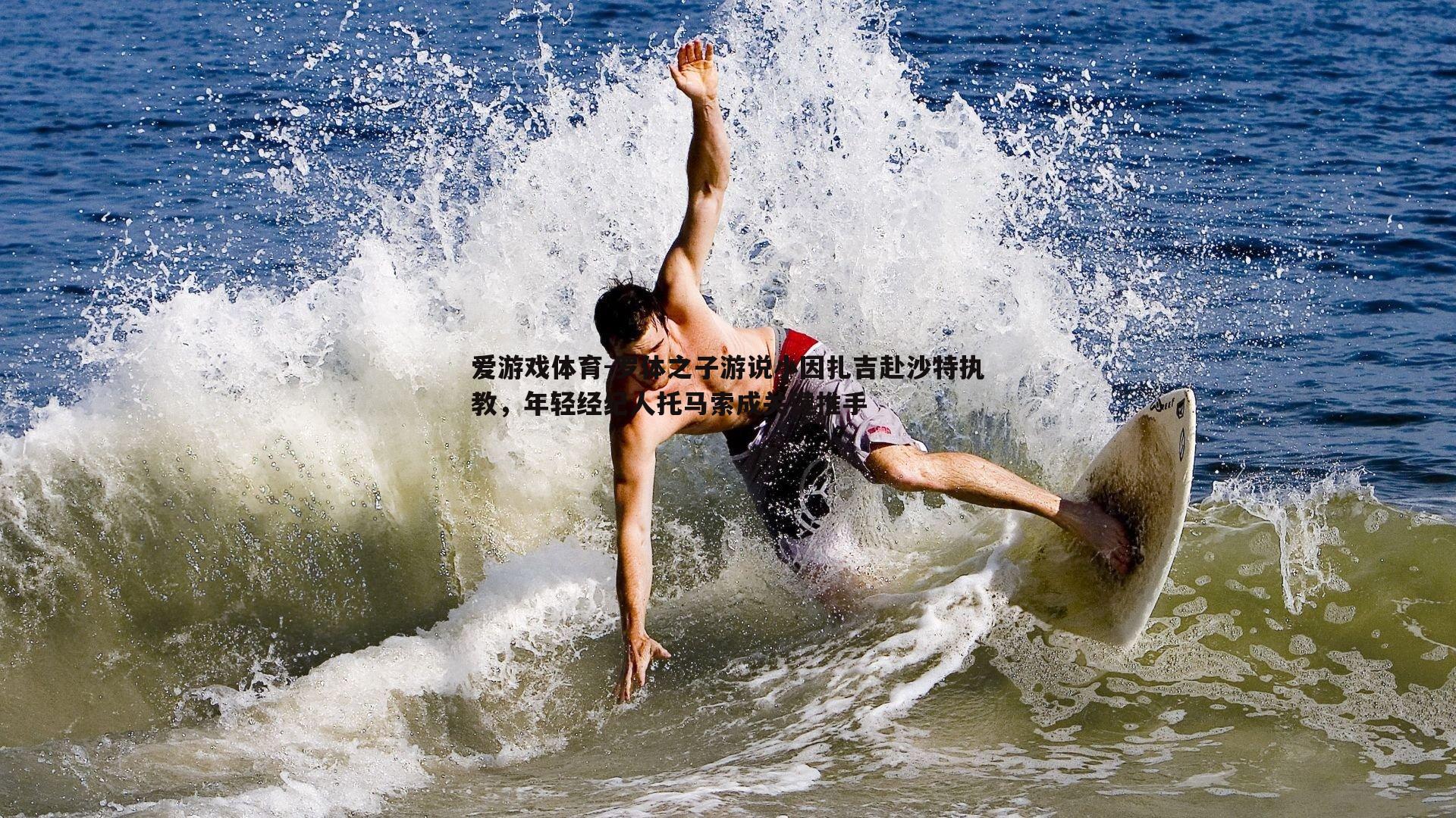 罗体之子游说小因扎吉赴沙特执教,年轻经纪人托马索成关键推手