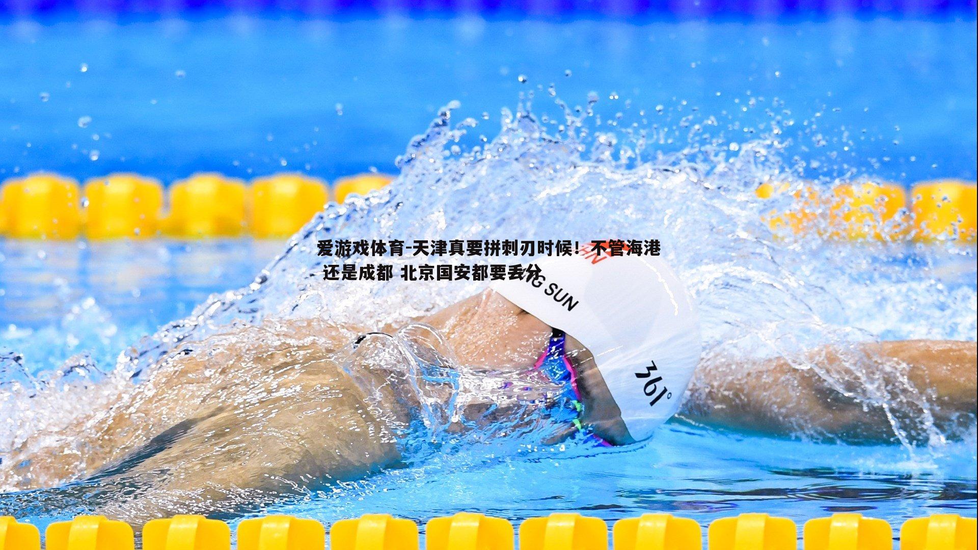 天津真要拼刺刃时候!不管海港 还是成都 北京国安都要丢分