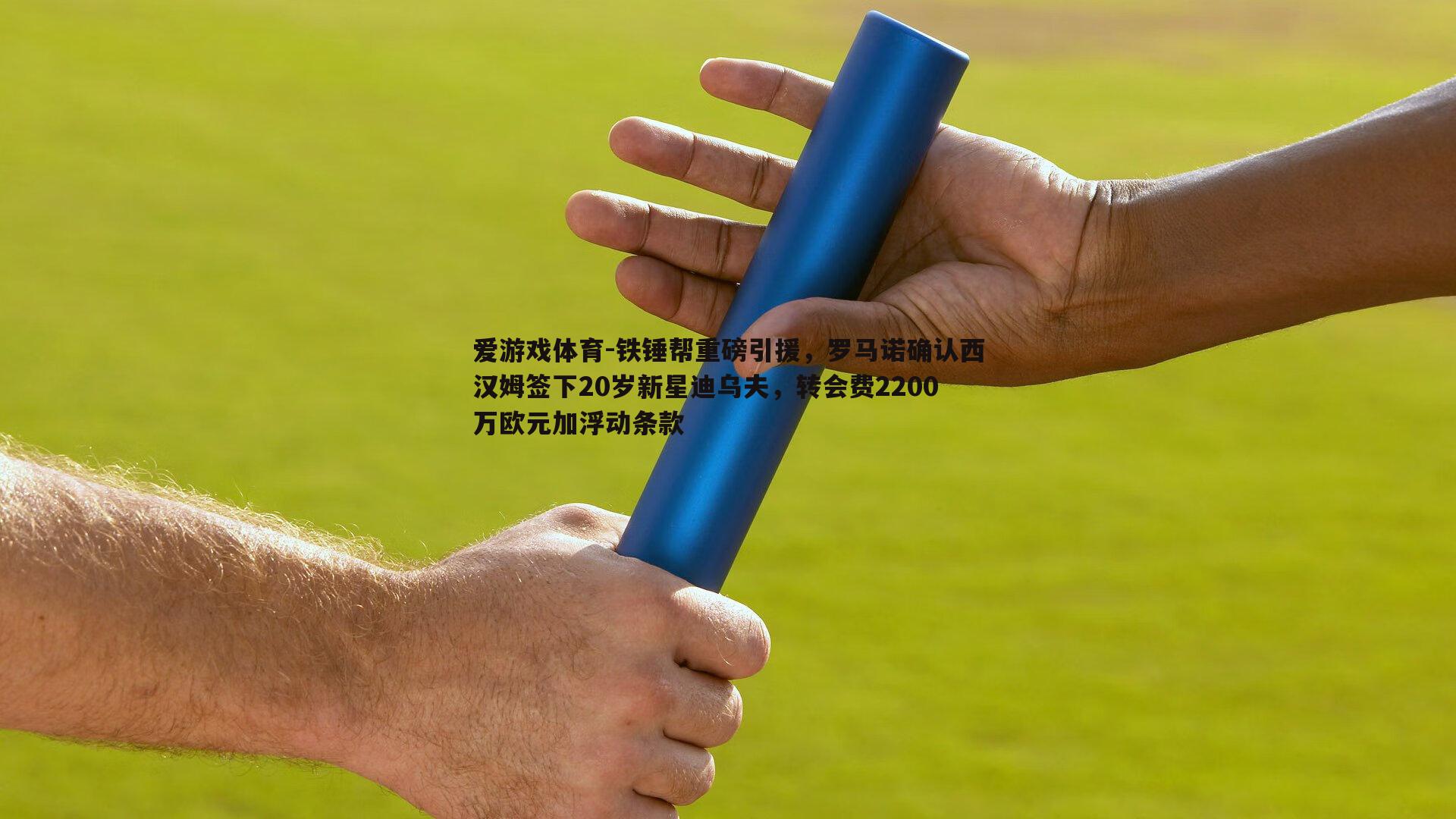 铁锤帮重磅引援,罗马诺确认西汉姆签下20岁新星迪乌夫,转会费2200万欧元加浮动条款