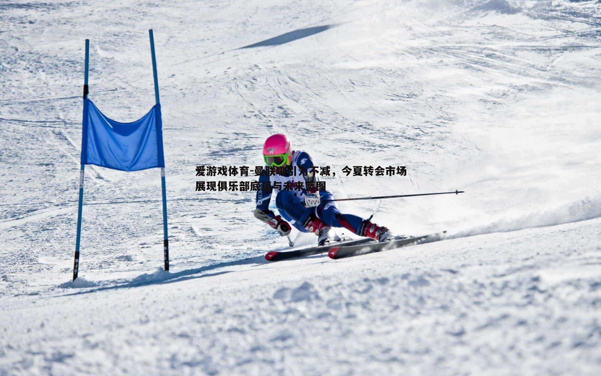 曼联吸引力不减,今夏转会市场展现俱乐部底蕴与未来蓝图