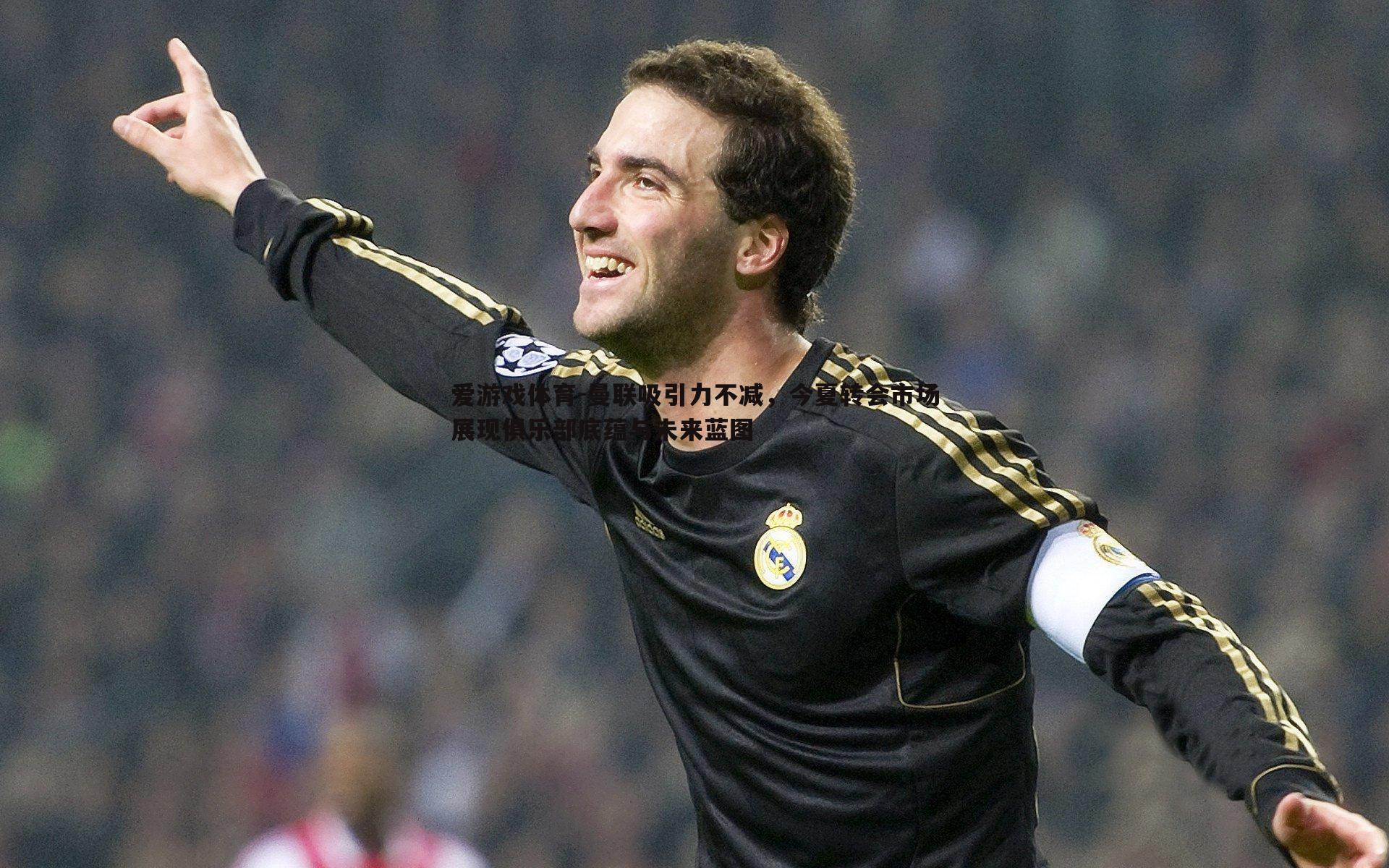 曼联吸引力不减,今夏转会市场展现俱乐部底蕴与未来蓝图