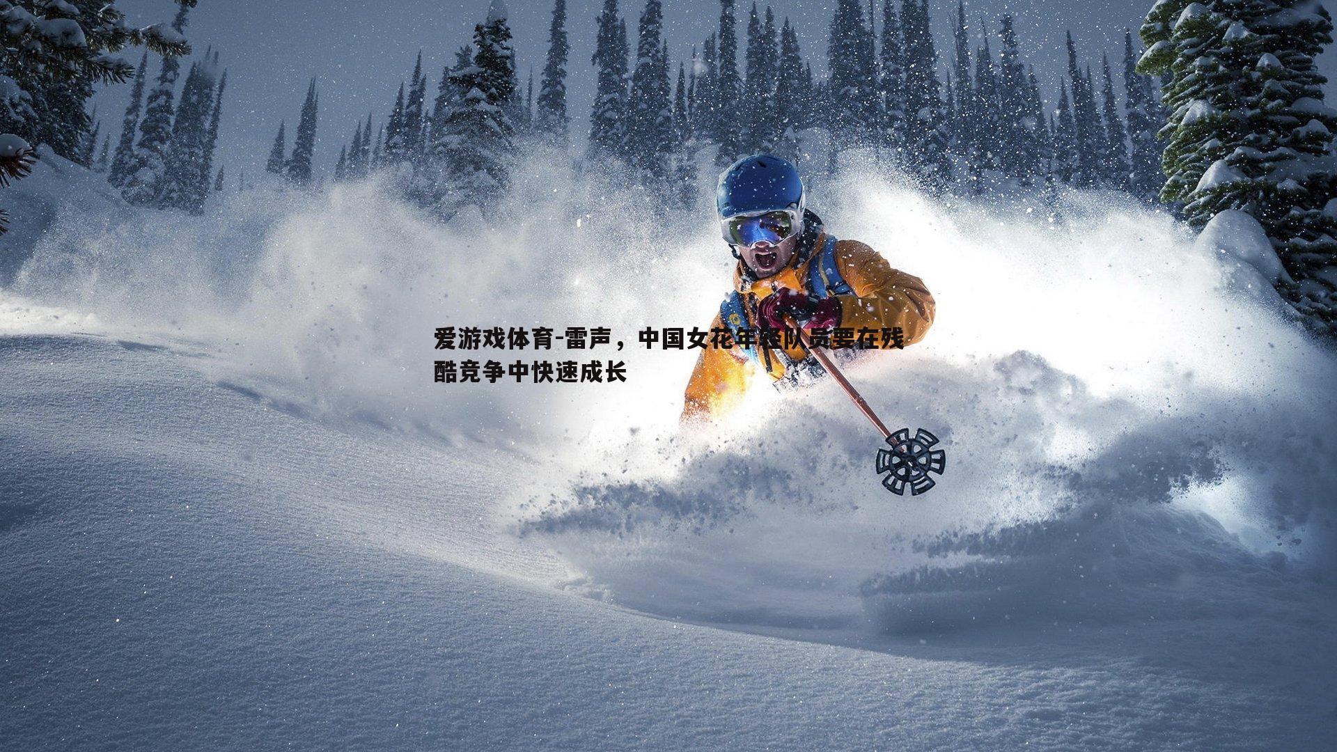 雷声,中国女花年轻队员要在残酷竞争中快速成长