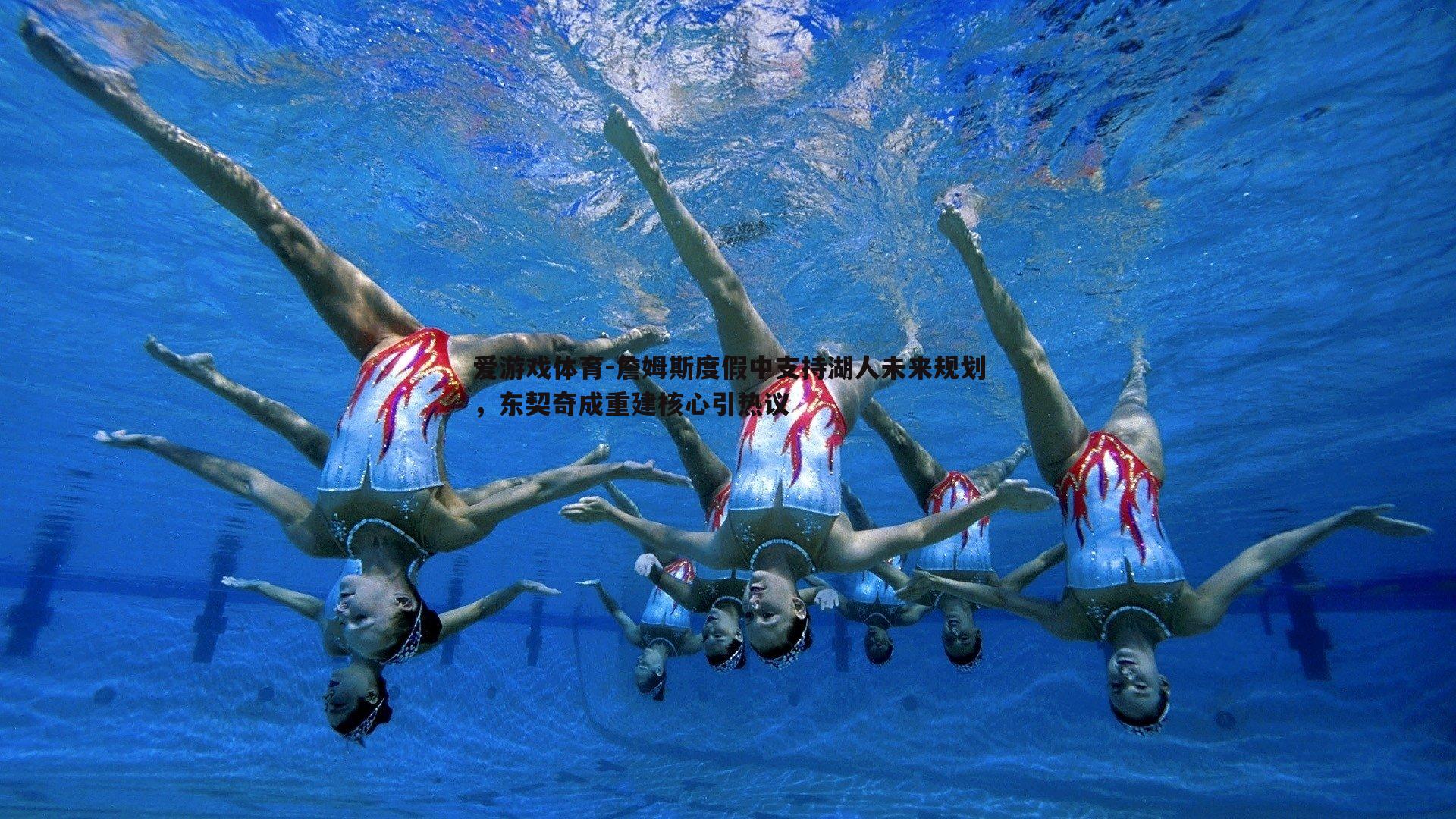 爱游戏体育-詹姆斯度假中支持湖人未来规划，东契奇成重建核心引热议