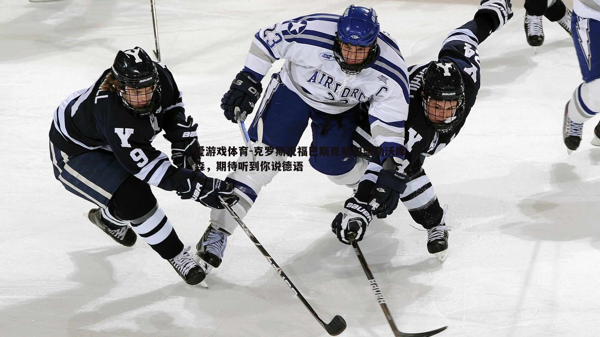 克罗斯祝福巴斯克斯加盟勒沃库森,期待听到你说德语