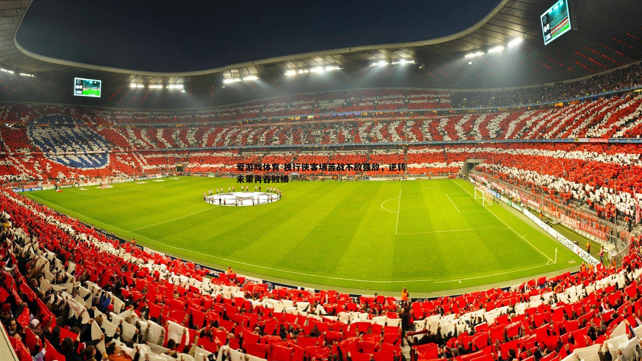 独行侠客场苦战不敌强敌,逆转未果再吞败绩