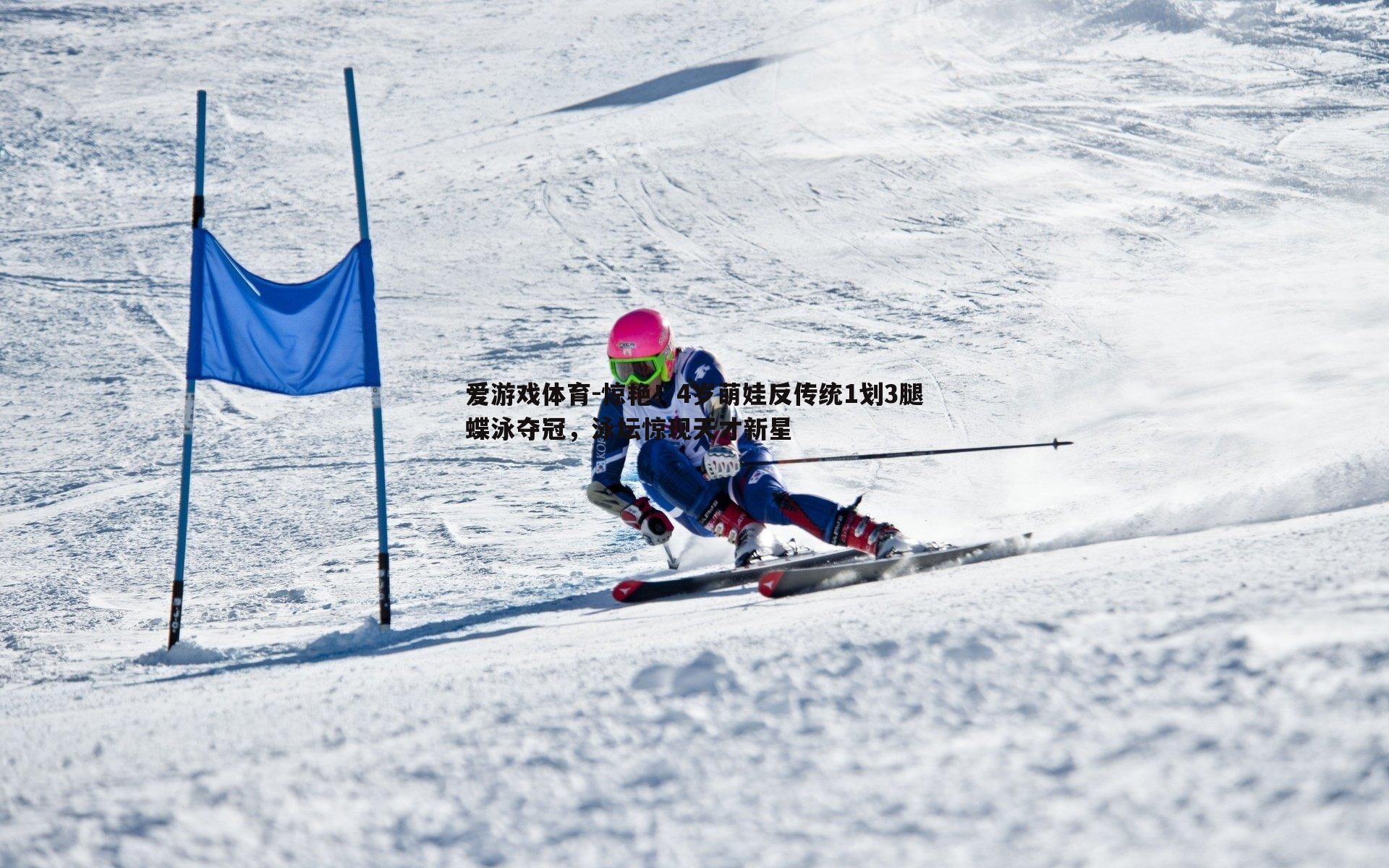 惊艳!4岁萌娃反传统1划3腿蝶泳夺冠,泳坛惊现天才新星