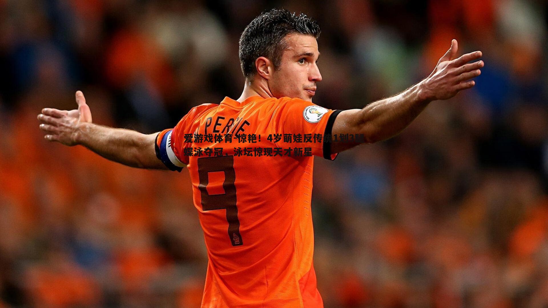 惊艳!4岁萌娃反传统1划3腿蝶泳夺冠,泳坛惊现天才新星