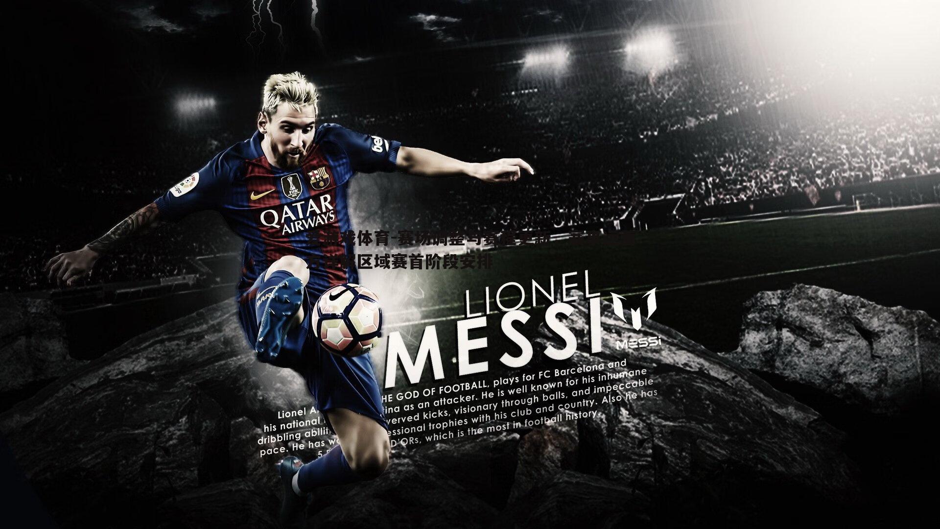 赛场调整与赛程更新，赛事运营方详解区域赛首阶段安排